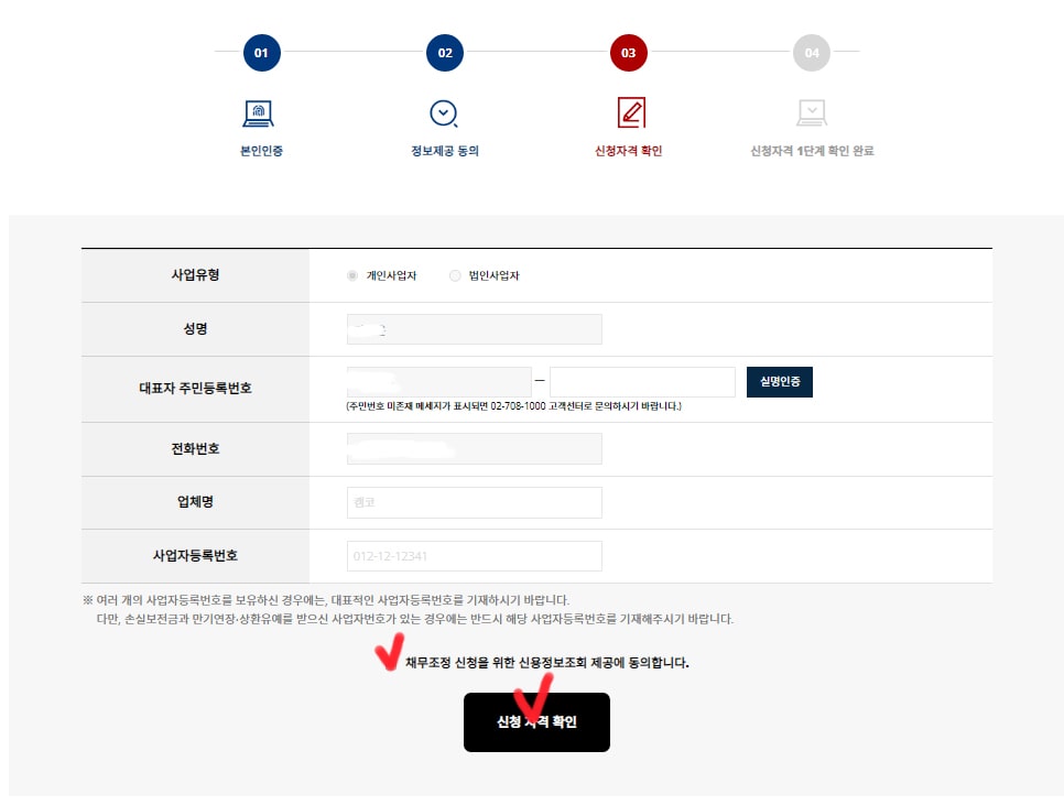 새출발기금-신청하기-신청자격확인