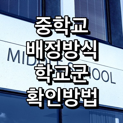 중학교-배정방식-학교군-확인방법