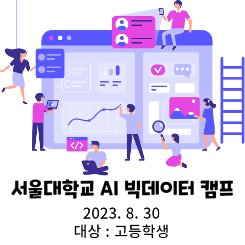 제 1회 서울대학교 AI 빅데이터 캠프