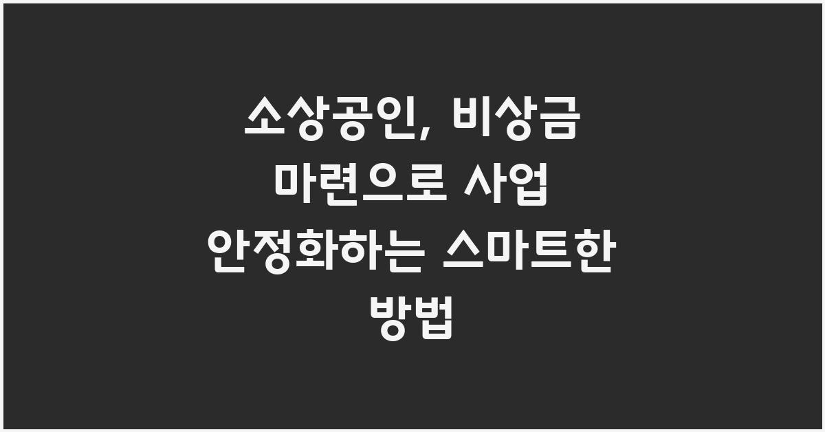 소상공인, 비상금 마련으로 사업 안정화