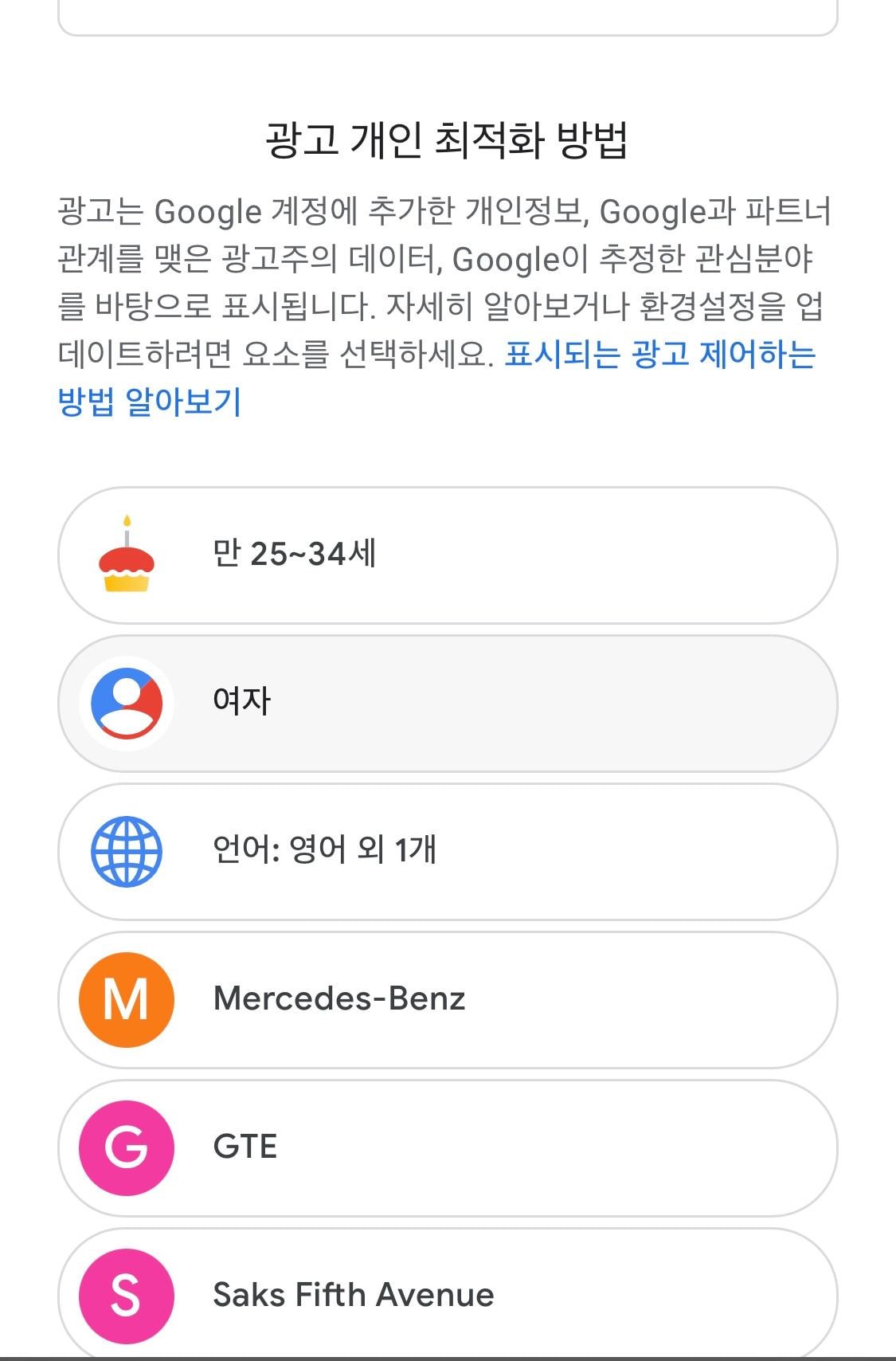  구글광고는 당신의 나이, 연애, 직장, 연봉등을 알고 있다