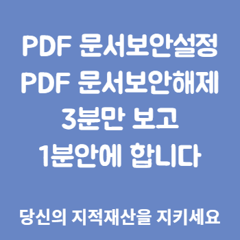 PDF 문서보안설정 문서보안해제 꿀팁