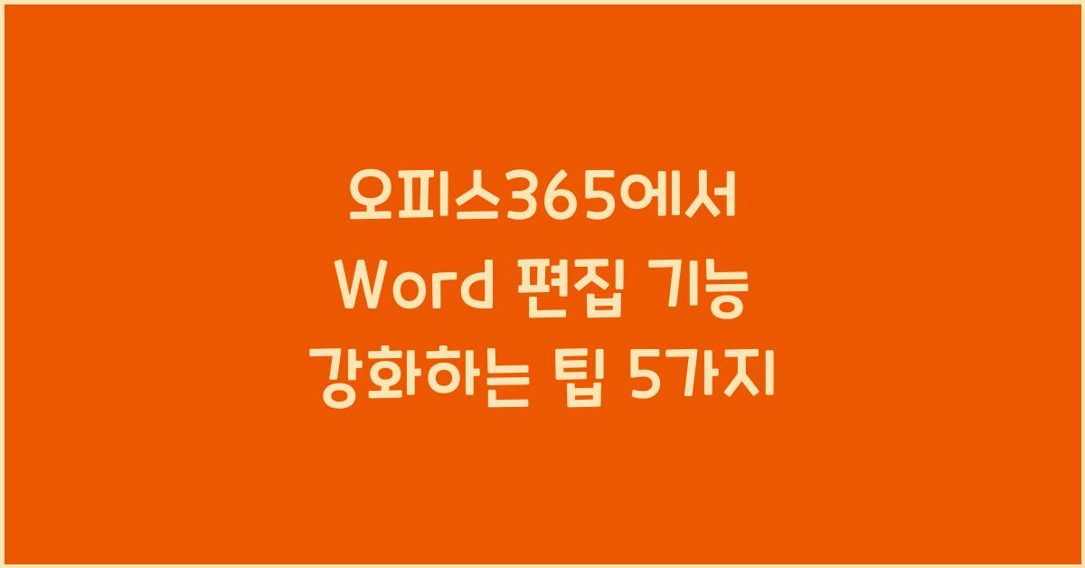 오피스365에서 Word 편집 기능 강화하는 팁