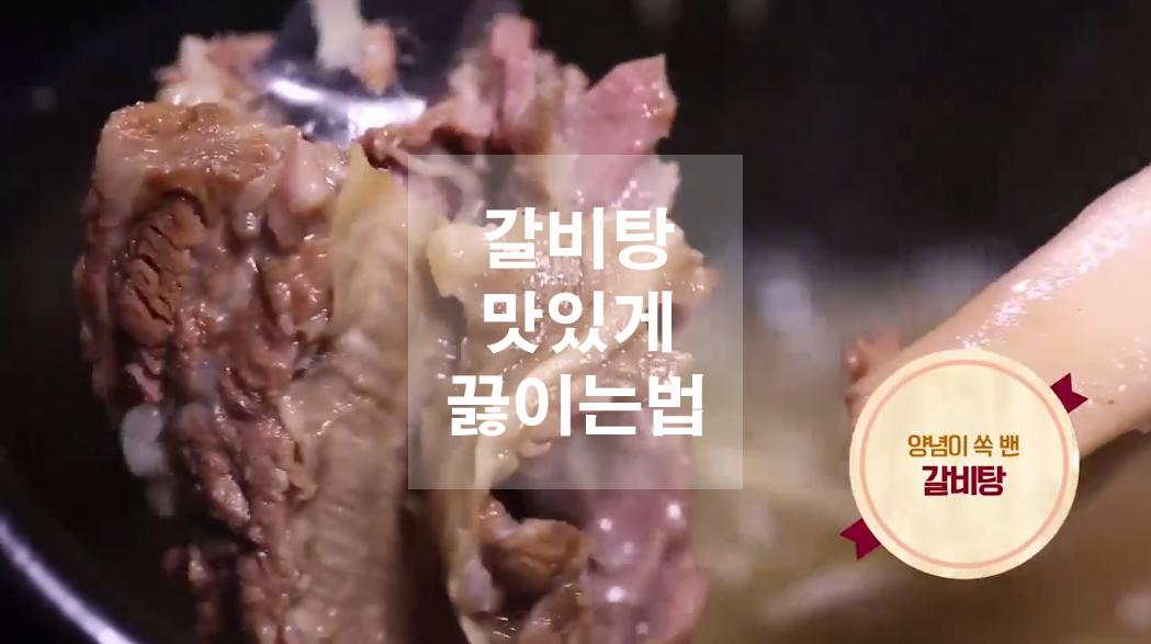  갈비탕 맛있게 끓이는 법