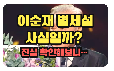 이순재 별세