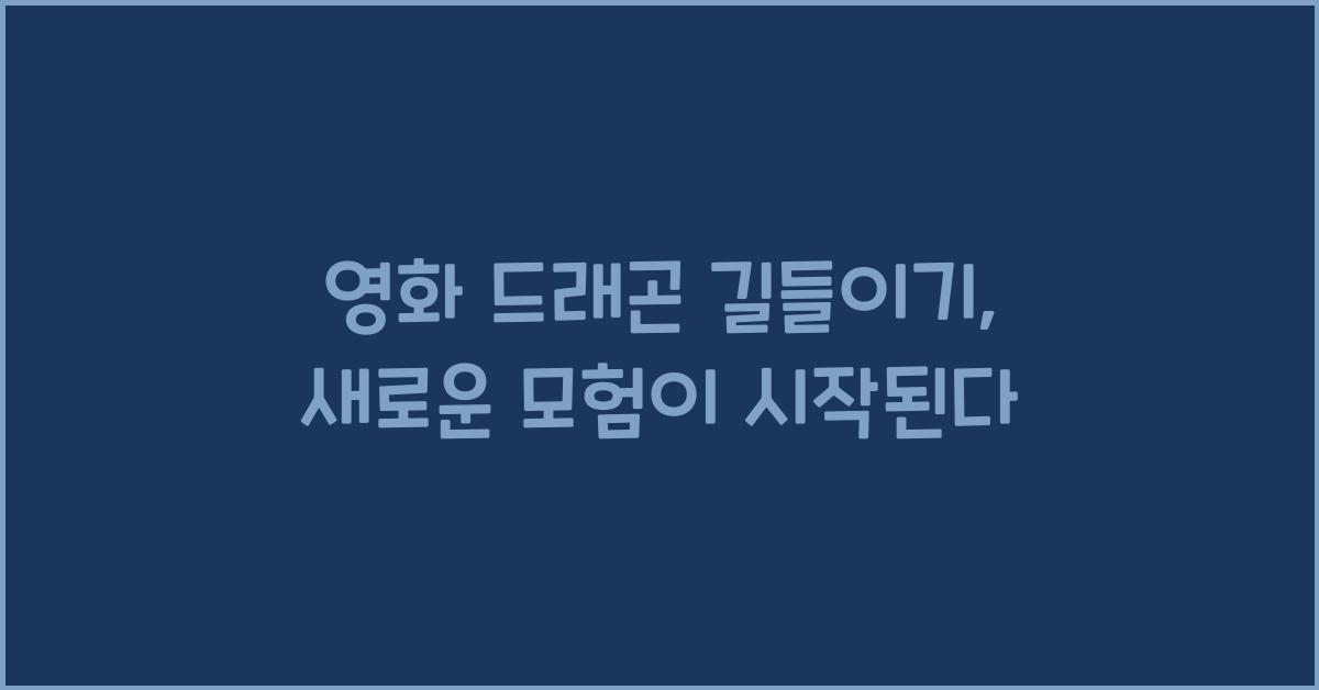 영화 드래곤 길들이기
