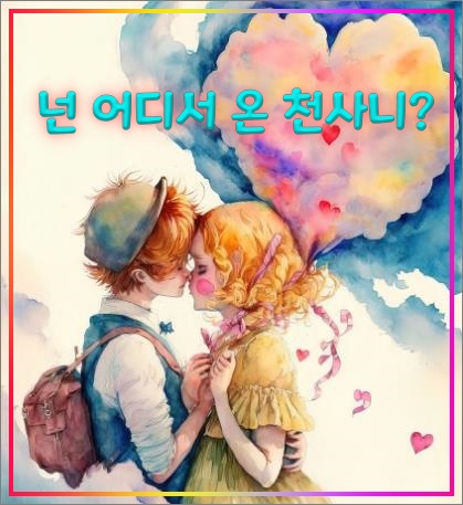 넌-천사
