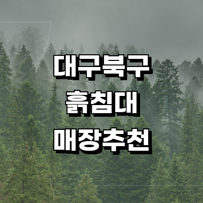 대구 북구 흙침대