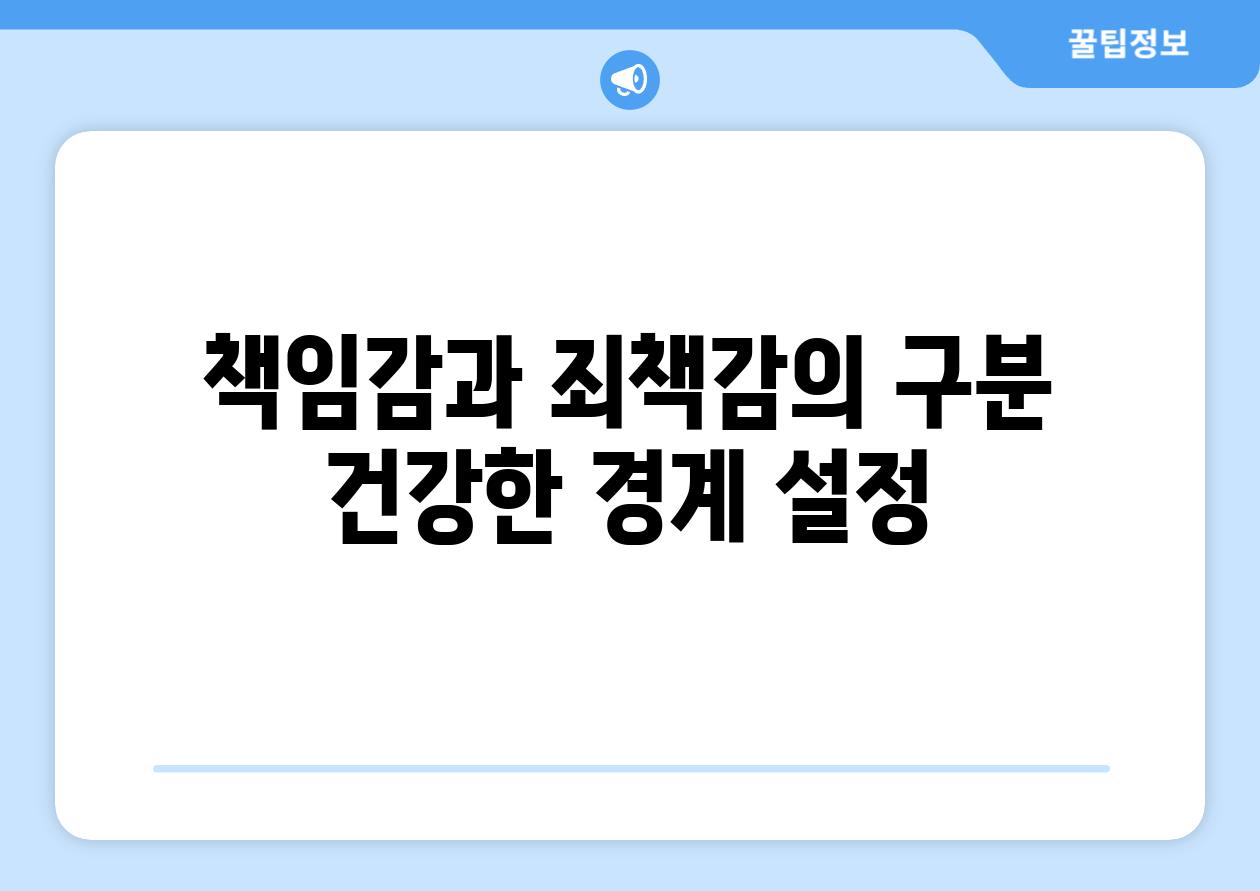 책임감과 죄책감의 구분 건강한 경계 설정