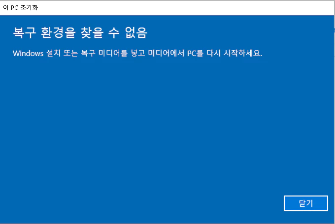 복구 환경을 찾을 수 없음