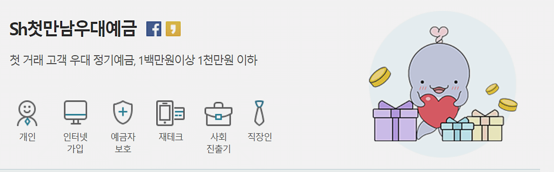 SH 첫맛남우대예금