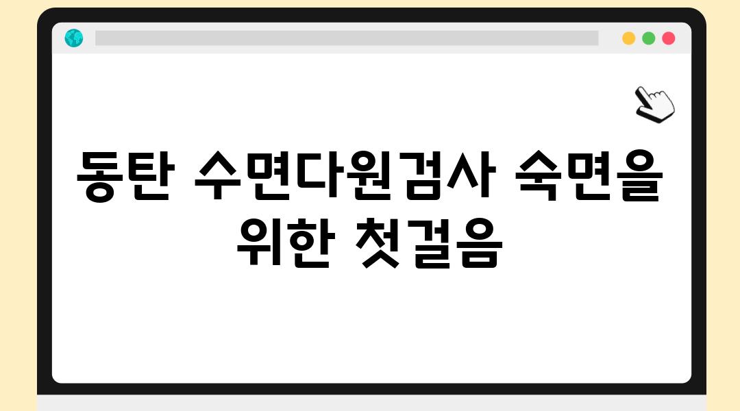 동탄 수면다원검사 숙면을 위한 첫걸음