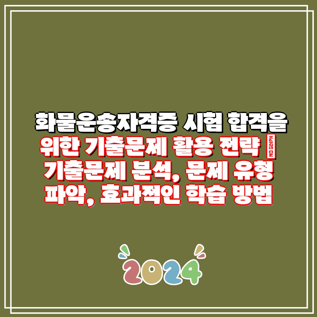  화물운송자격증 시험 합격을 위한 기출문제 활용 전략 