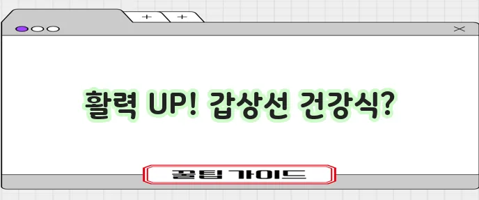 갑상선 저하증에 좋은 음식 5가지 꼭 기억하세요!
