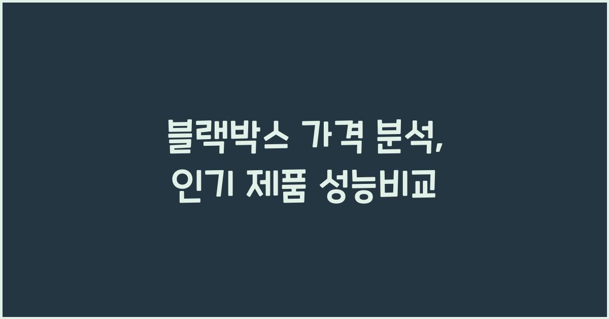 블랙박스 가격