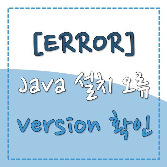  [ERROR] java 설치오류(version 확인 안될 경우)