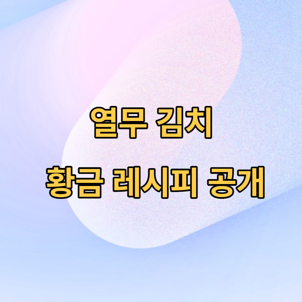  열무 김치 맛짱 황금 레시피 공개