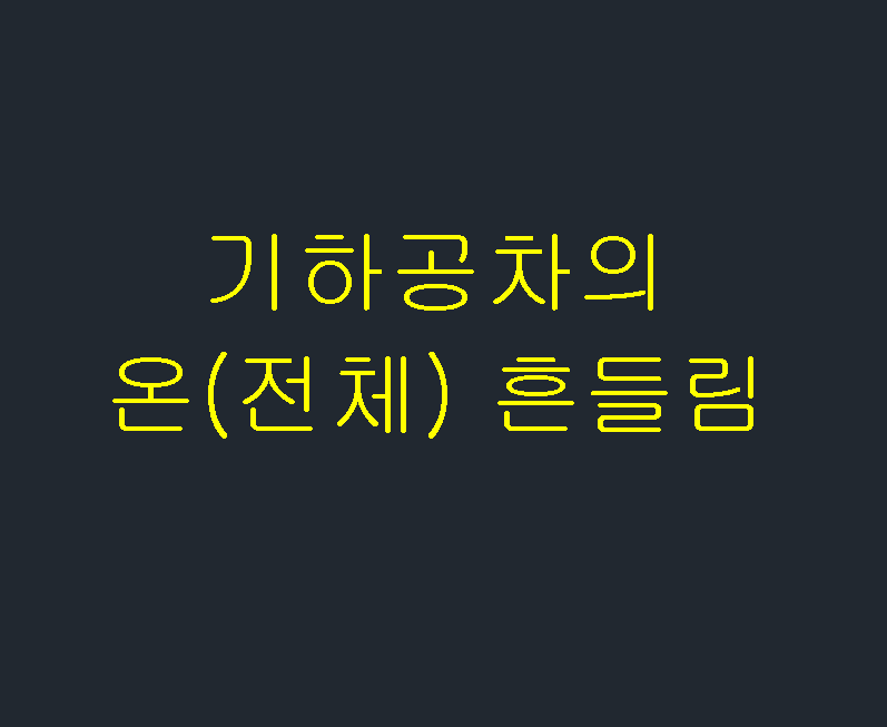  기하공차의 온(전체) 흔들림