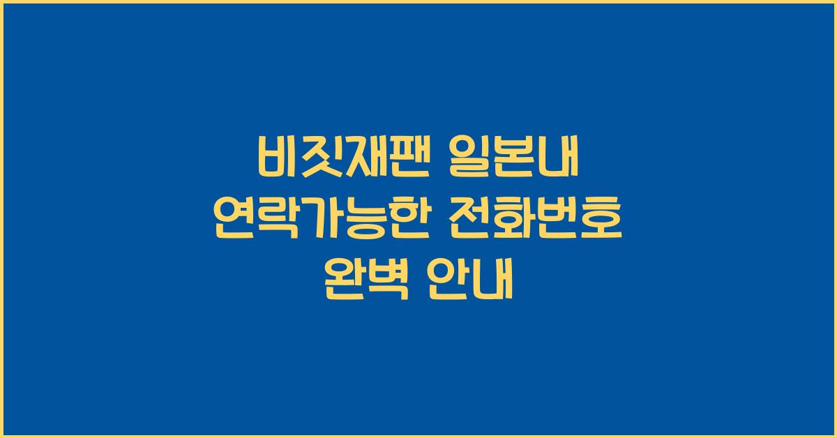 비짓재팬 일본내 연락가능한 전화번호