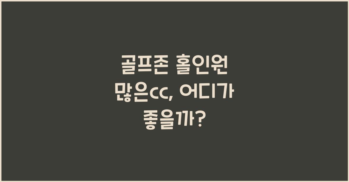 골프존 홀인원 많은cc