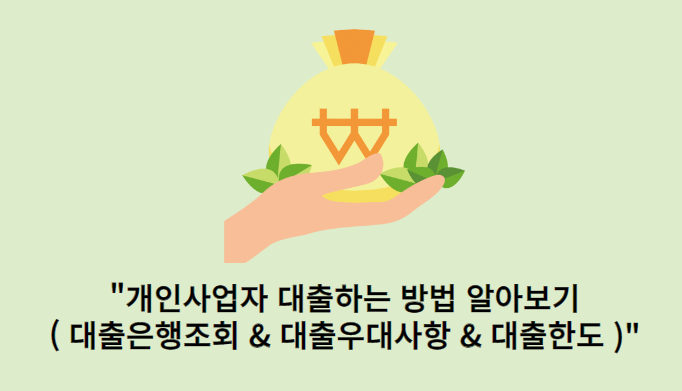 개인사업자-대출하는방법