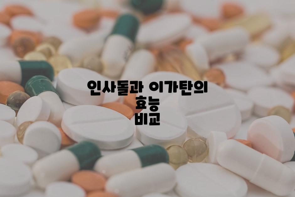 인사돌과 이가탄의 효능 비교