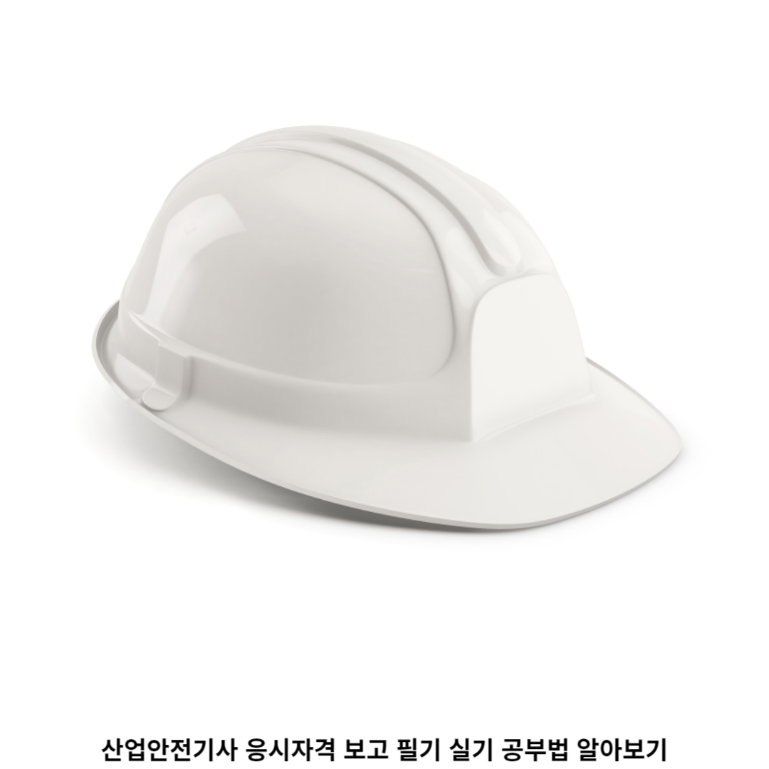 산업안전기사 자격증 (필기 / 실기) 시험 