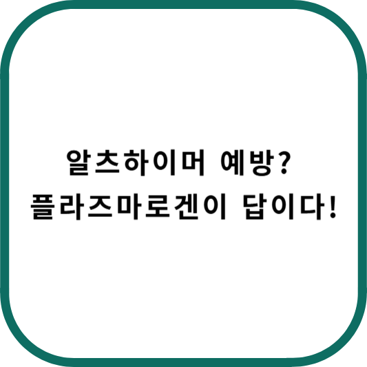 플라즈마로겐