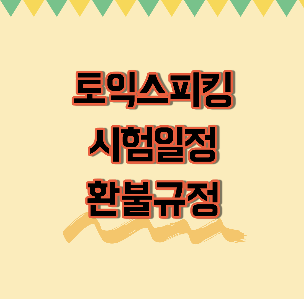  토익스피킹 2022년 시험일정 및 환불규정