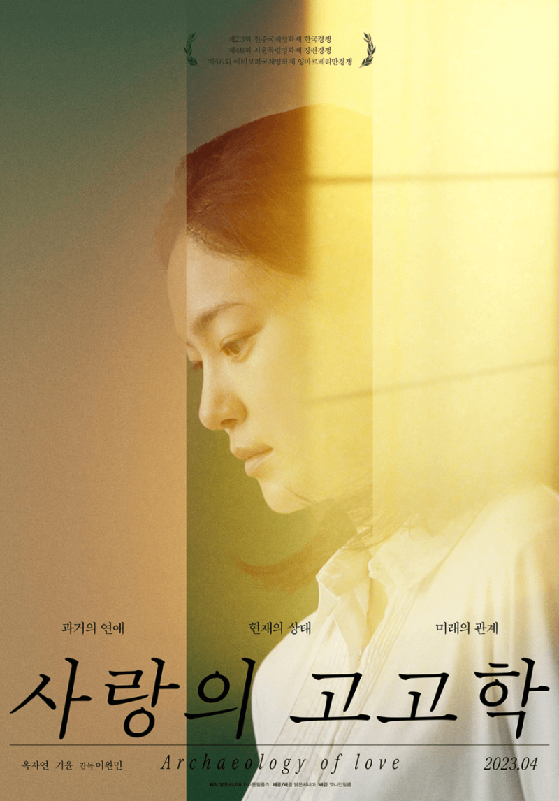 영화 사랑의 고고학 메인 포스터