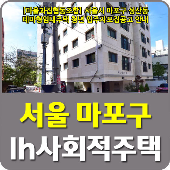 [마을과집협동조합] 서울시 마포구 성산동 테마형임대주택 청년 입주자모집공고 안내 (22.12.02)