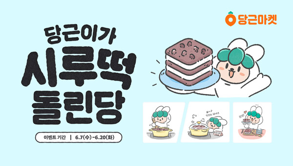  당근이가 시루떡 돌린다 이벤트?
