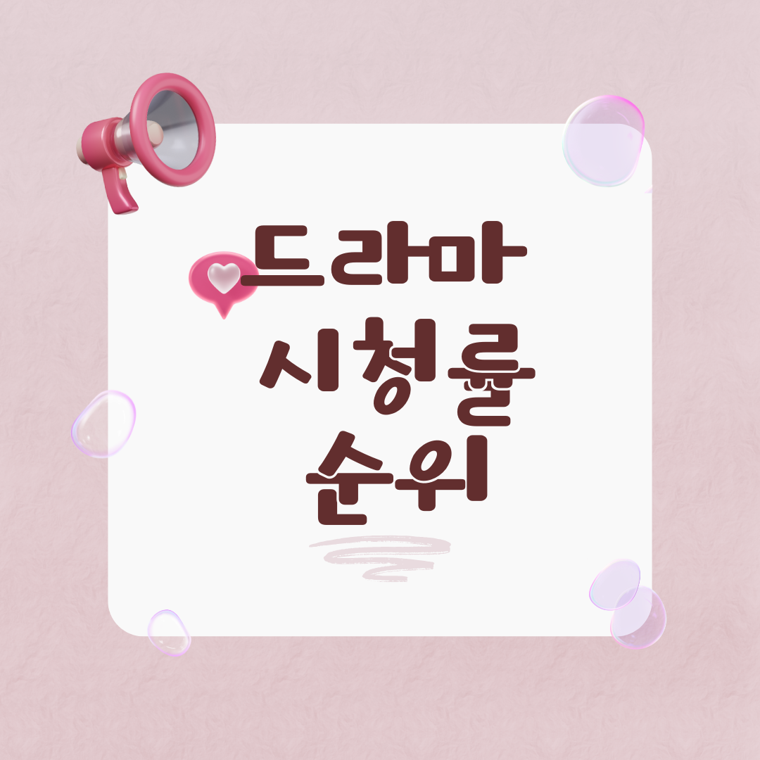 드라마 인기 순위