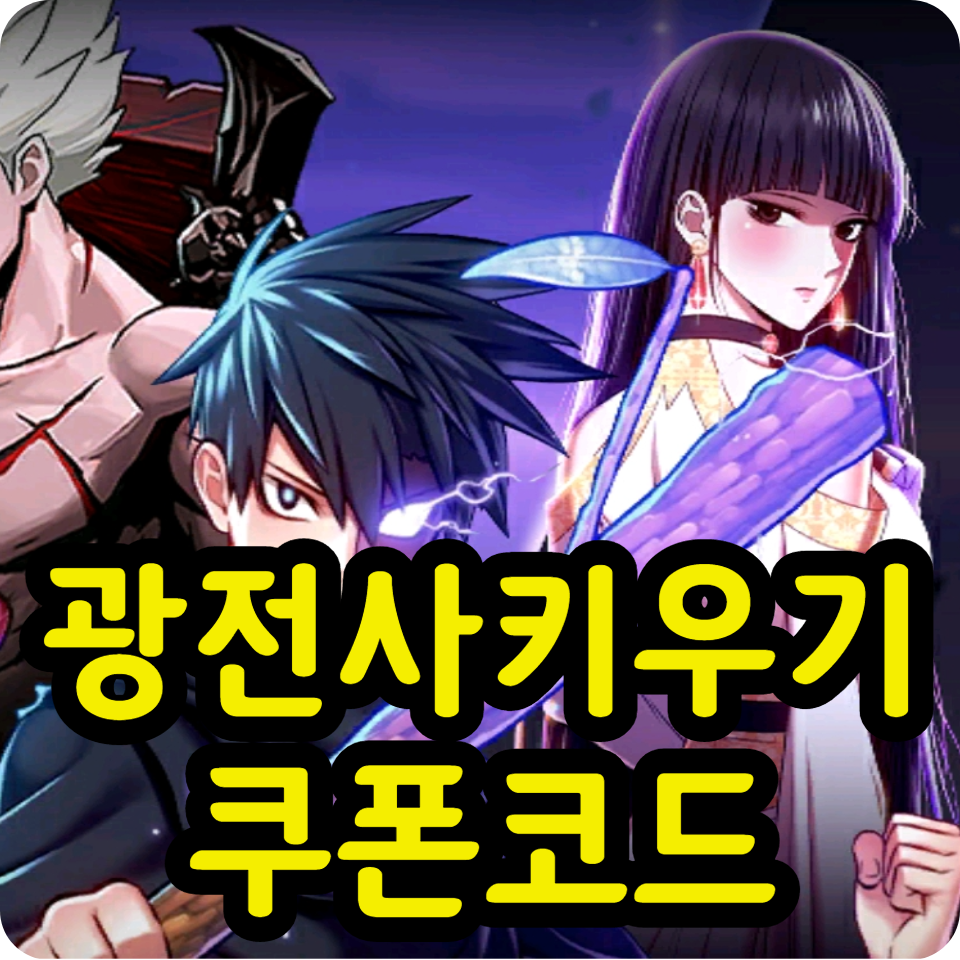  광전사 키우기 쿠폰 코드, 아이폰 사용방법