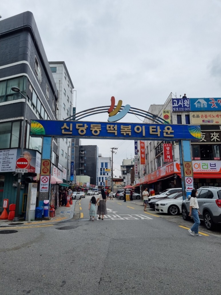할머니 즉석 떡볶이 이미지