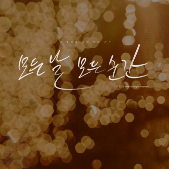 모든날모든순간 이미지