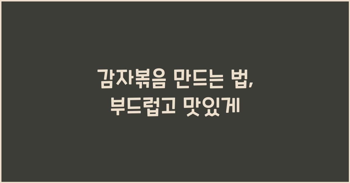 감자볶음 만드는 법