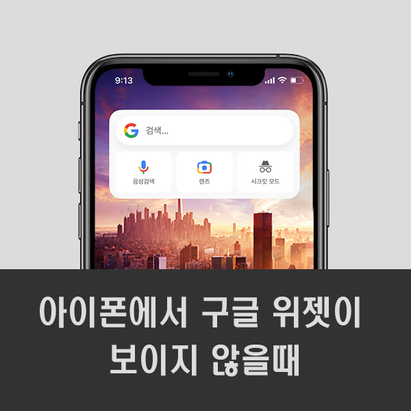 아이폰에서-구글위젯이-보이지않을때