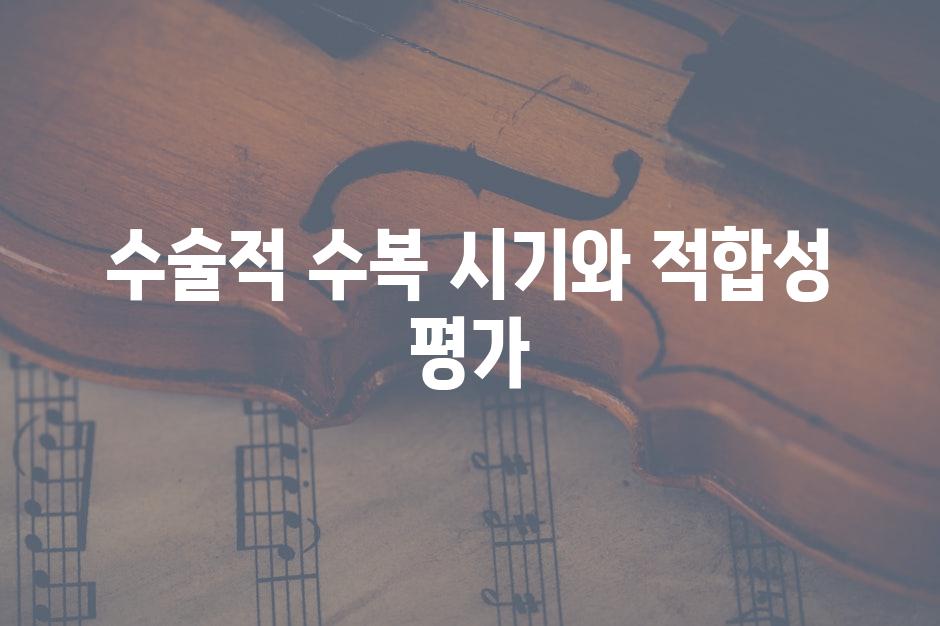 수술적 수복 시기와 적합성 평가