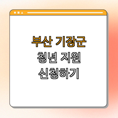 부산 기장군 청년 국가기술자격시험 응시료 지원 ｜ 지금 신청하기 ｜ 필수 정보 확인 ｜ 할인율 최대 50% ｜ 자격증 신청하기 ｜ 총정리