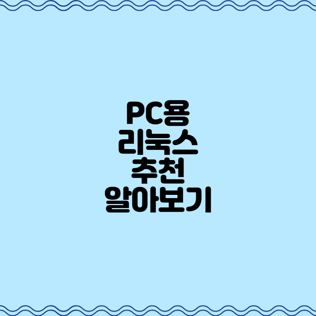  베스트로 추천하는 PC용 리눅스 알아보기