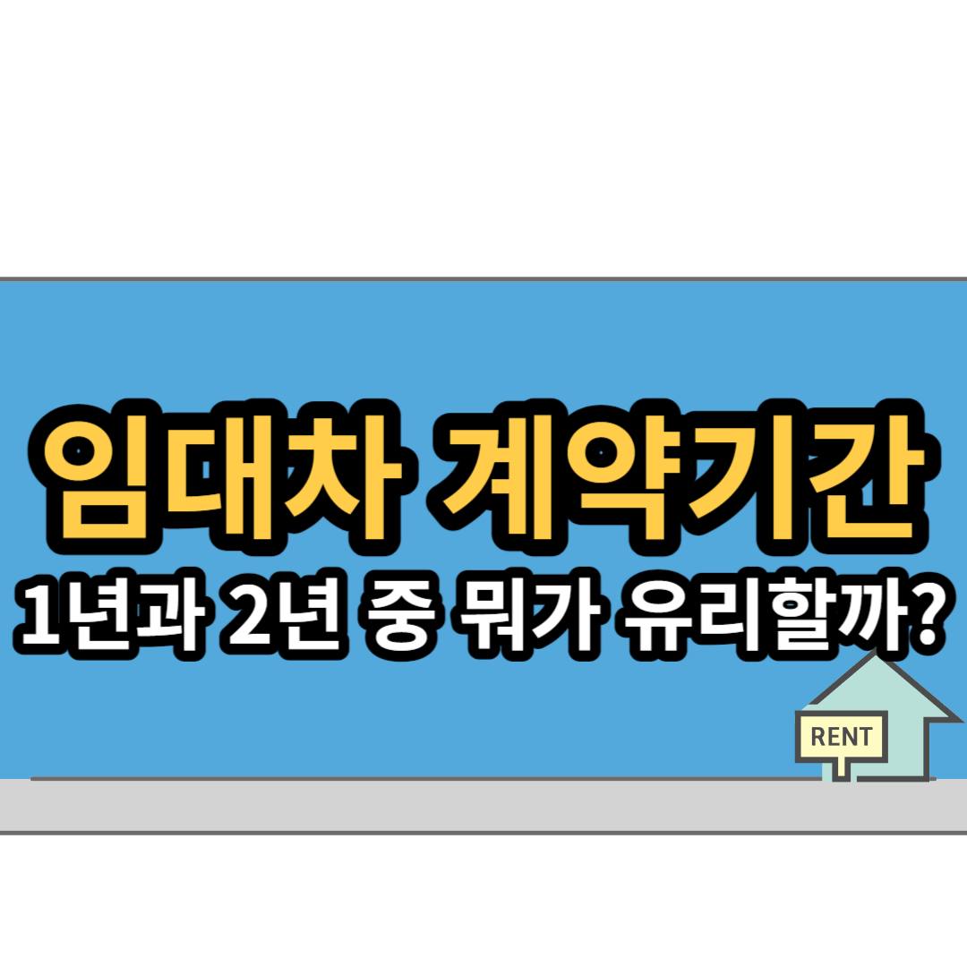  임대차 계약 시, 1년 계약, 2년 계약 중 어느 것이 더 유리할까?