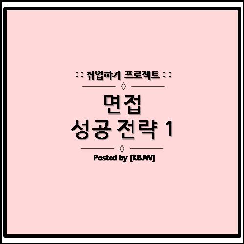  취업 면접 100% 합격 전략 (공통 질문에 대한 발언권 획득하기)