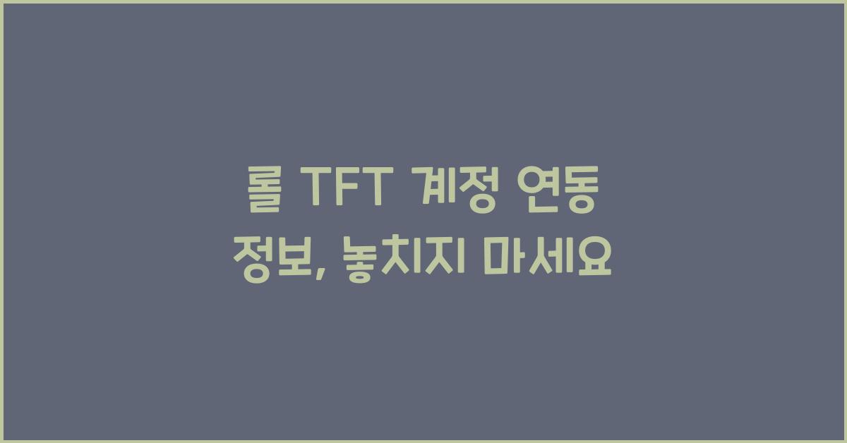 롤 TFT 계정 연동 정보