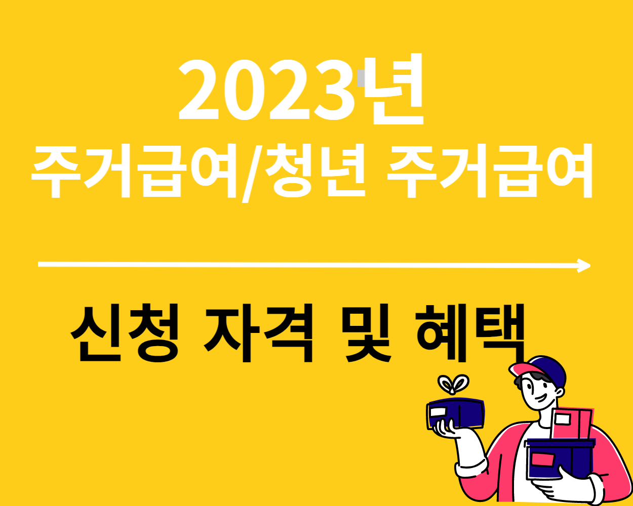  주거 급여 신청 자격 및 혜택 알아보기