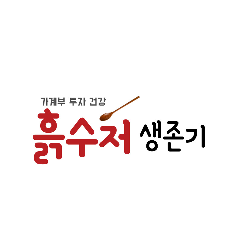  한주 아껴쓰셨나요? [8/15~8/21일] 주간 가계부