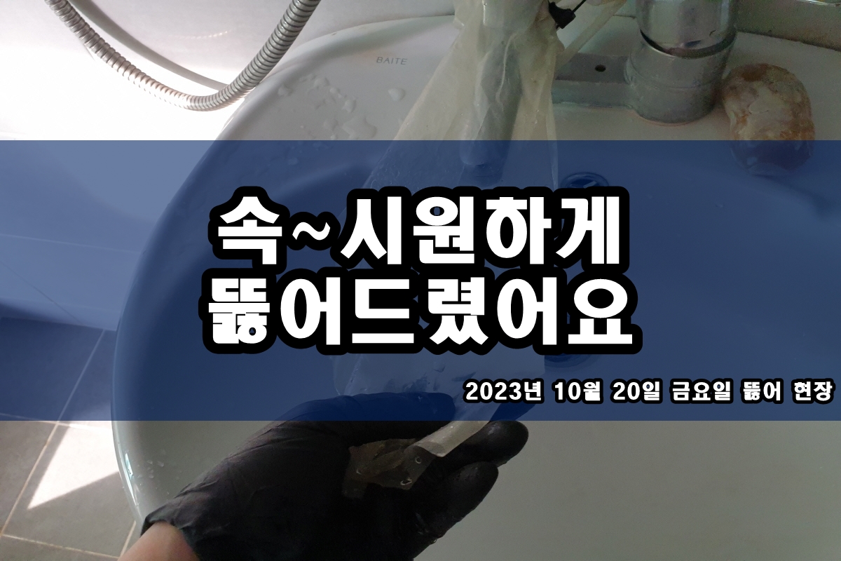  동숭동 하수구 왕길동 삼정동 배수관 배관청소