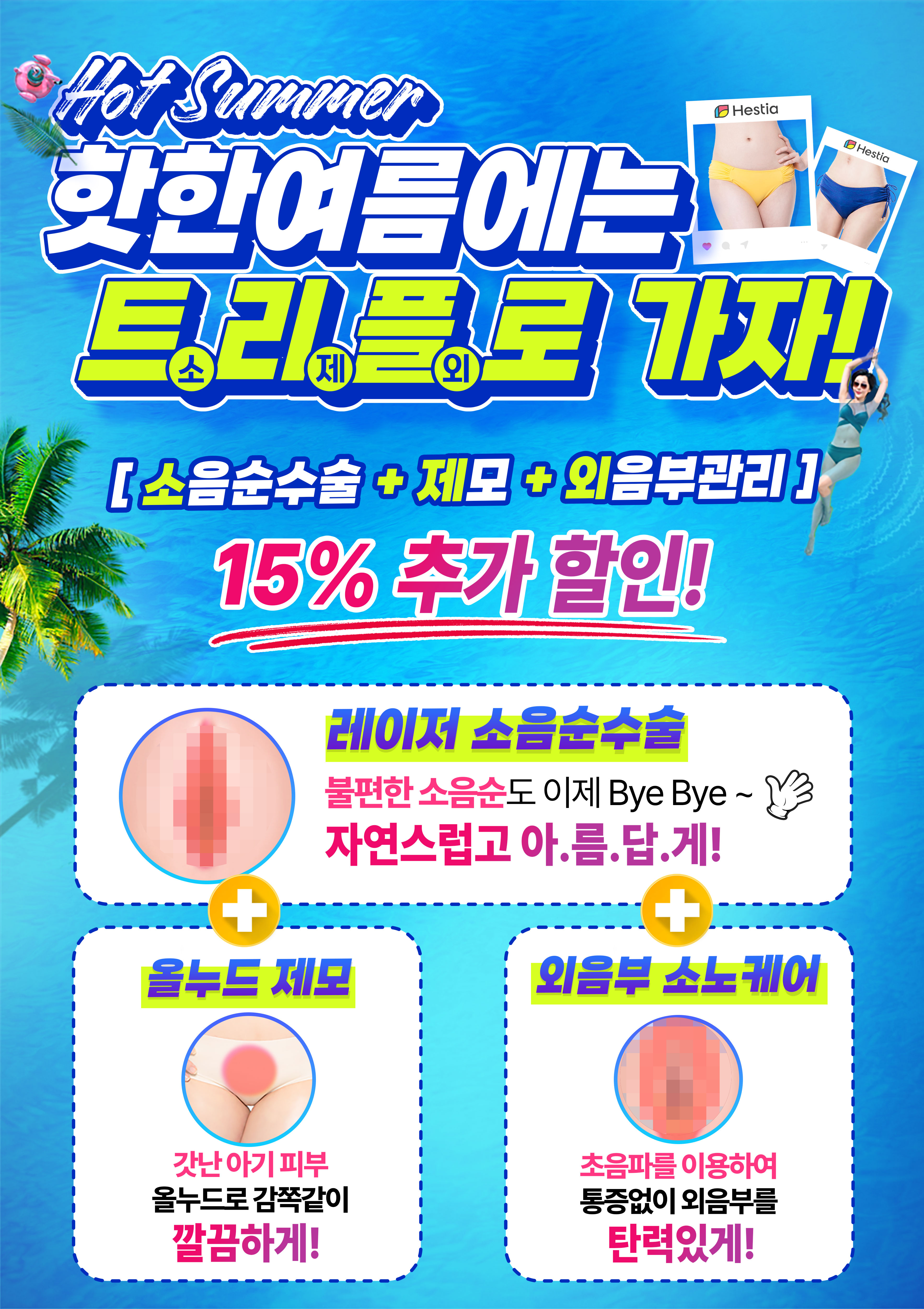 헤스티아여성의원 소음순 수술 이벤트