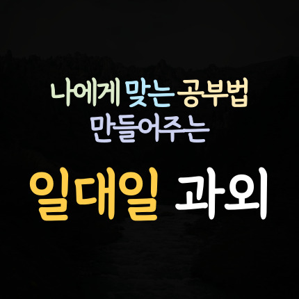  원주명륜동 수학과외 판부면 영어과외 초등 중등 고등 국어과외 중학생 일대일 내신 전문 수능 예비고 예비중