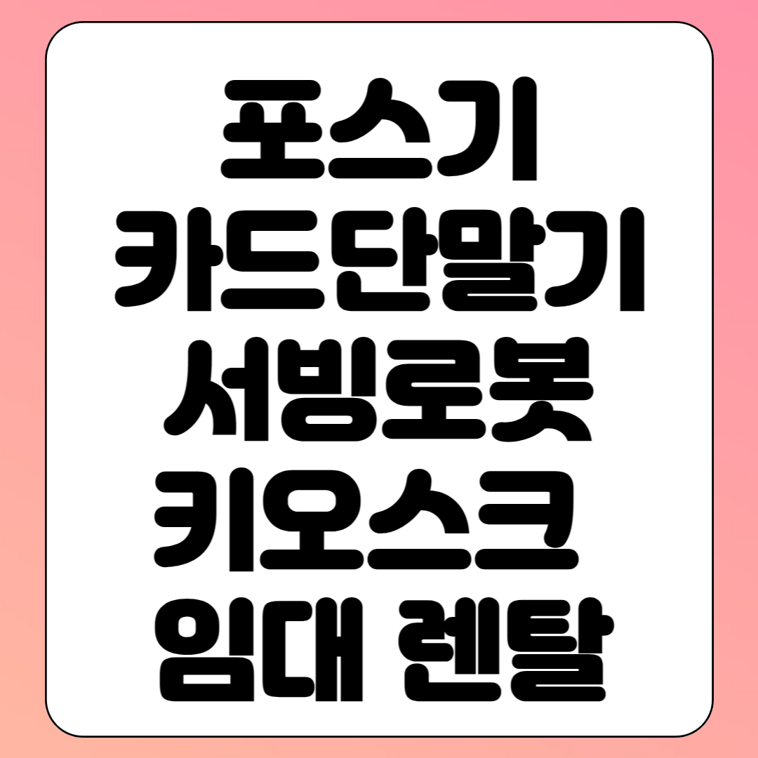  북변동 서빙로봇 렌탈 감정동 카드단말기 임대 구래동 포스기 대여